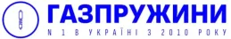 Газпружини в Україні